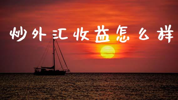 炒外汇收益怎么样_https://m.fansifence.com_公募基金_第1张