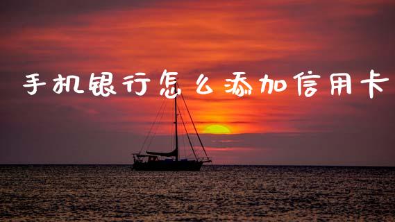 手机银行怎么添加信用卡_https://m.fansifence.com_公募基金_第1张