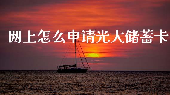 网上怎么申请光大储蓄卡_https://m.fansifence.com_公募基金_第1张