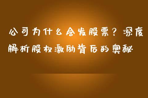 公司为什么会发股票？深度解析股权激励背后的奥秘_https://m.fansifence.com_个股行情_第1张