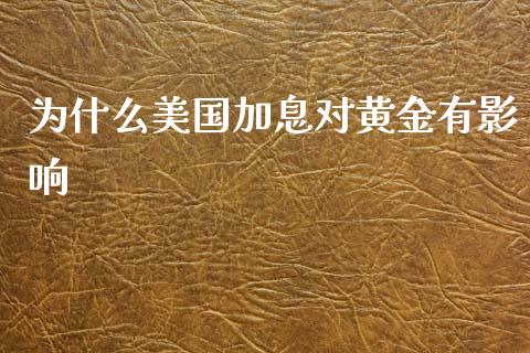 为什么美国加息对黄金有影响_https://m.fansifence.com_公募基金_第1张