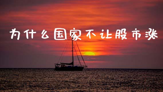 为什么国家不让股市涨_https://m.fansifence.com_消费金融_第1张