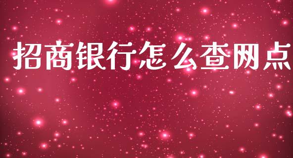 招商银行怎么查网点_https://m.fansifence.com_贵金属行情_第1张