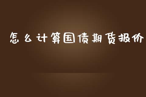 怎么计算国债期货报价_https://m.fansifence.com_贵金属行情_第1张