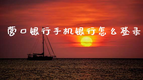 营口银行手机银行怎么登录_https://m.fansifence.com_贵金属行情_第1张
