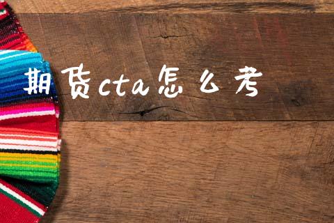 期货cta怎么考_https://m.fansifence.com_个股行情_第1张