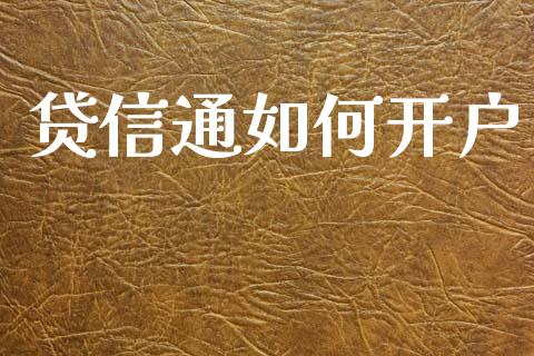贷信通如何开户_https://m.fansifence.com_个股行情_第1张