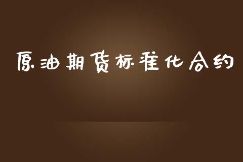 原油期货标准化合约_https://m.fansifence.com_公募基金_第1张