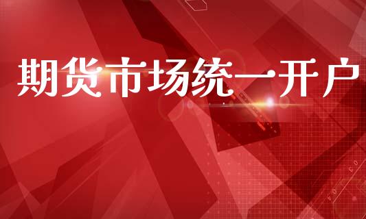 期货市场统一开户_https://m.fansifence.com_消费金融_第1张