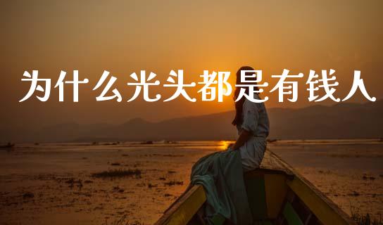 为什么光头都是有钱人_https://m.fansifence.com_消费金融_第1张