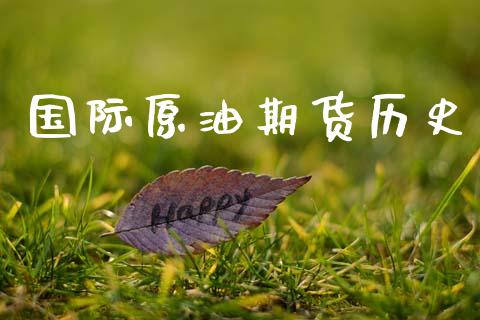 国际原油期货历史_https://m.fansifence.com_个股行情_第1张