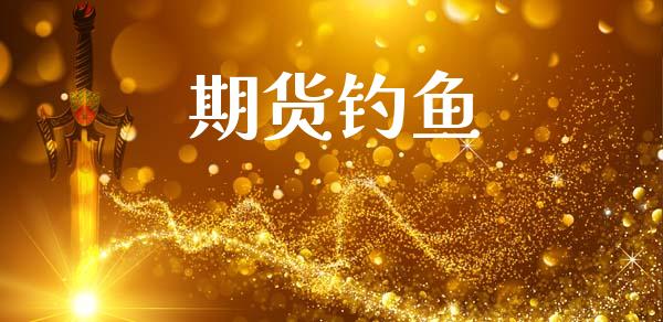 期货钓鱼_https://m.fansifence.com_个股行情_第1张