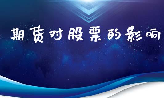 期货对股票的影响_https://m.fansifence.com_消费金融_第1张