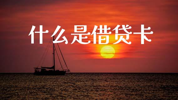 什么是借贷卡_https://m.fansifence.com_公募基金_第1张