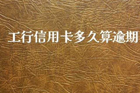 工行信用卡多久算逾期_https://m.fansifence.com_公募基金_第1张
