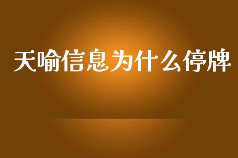 天喻信息为什么停牌_https://m.fansifence.com_个股行情_第1张