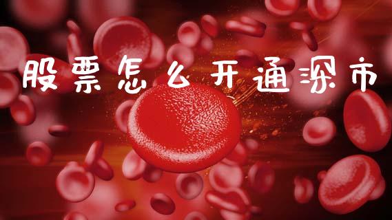 股票怎么开通深市_https://m.fansifence.com_消费金融_第1张