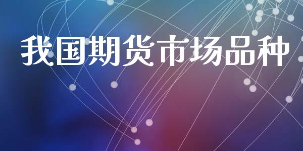 我国期货市场品种_https://m.fansifence.com_贵金属行情_第1张