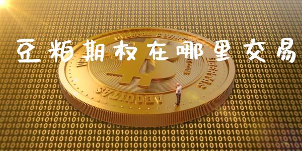 豆粕期权在哪里交易_https://m.fansifence.com_公募基金_第1张