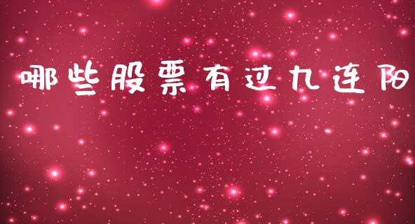 哪些股票有过九连阳_https://m.fansifence.com_公募基金_第1张