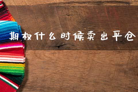 期权什么时候卖出平仓_https://m.fansifence.com_个股行情_第1张