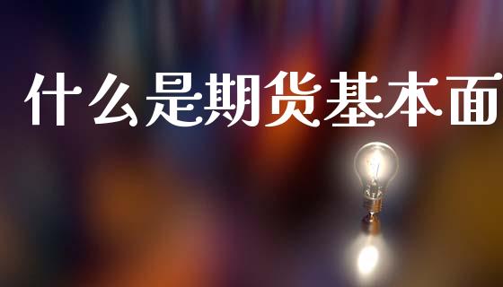 什么是期货基本面_https://m.fansifence.com_贵金属行情_第1张