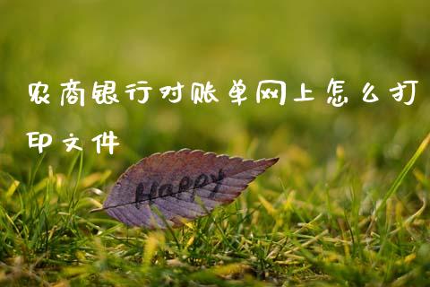 农商银行对账单网上怎么打印文件_https://m.fansifence.com_公募基金_第1张