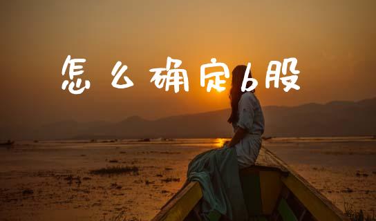 怎么确定b股_https://m.fansifence.com_公募基金_第1张