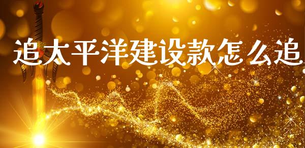 追太平洋建设款怎么追_https://m.fansifence.com_公募基金_第1张