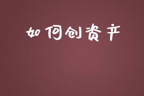 如何创资产_https://m.fansifence.com_个股行情_第1张