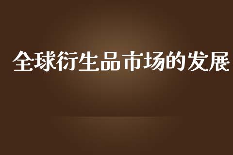 全球衍生品市场的发展_https://m.fansifence.com_消费金融_第1张