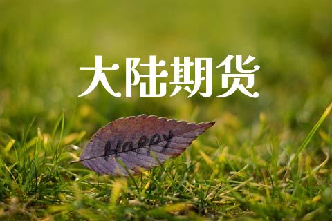 大陆期货_https://m.fansifence.com_贵金属行情_第1张