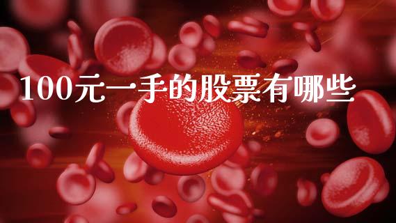 100元一手的股票有哪些_消费金融_第1张_个股行情_消费金融_贵金属行情_公募基金 100元一手的股票有哪些_https://m.fansifence.com_消费金融_第1张