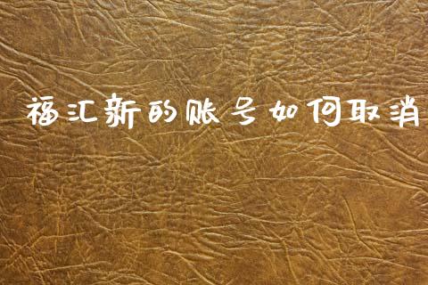 福汇新的账号如何取消_https://m.fansifence.com_公募基金_第1张