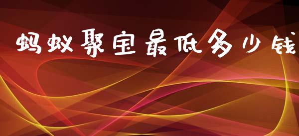 蚂蚁聚宝最低多少钱_https://m.fansifence.com_个股行情_第1张