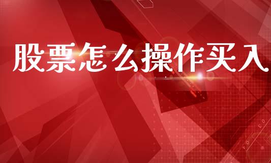 股票怎么操作买入_https://m.fansifence.com_贵金属行情_第1张