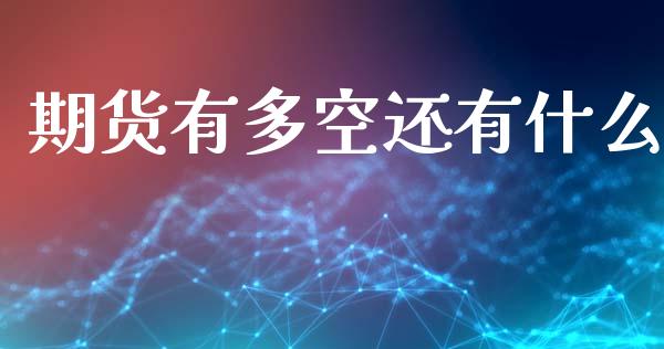期货有多空还有什么_公募基金_第1张_个股行情_消费金融_贵金属行情_公募基金 期货有多空还有什么_https://m.fansifence.com_公募基金_第1张
