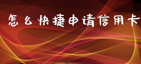 怎么快捷申请信用卡_https://m.fansifence.com_个股行情_第1张