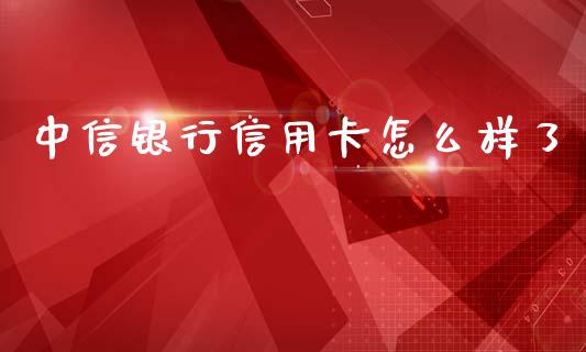 中信银行信用卡怎么样了_个股行情_第1张_个股行情_消费金融_贵金属行情_公募基金 中信银行信用卡怎么样了_https://m.fansifence.com_个股行情_第1张