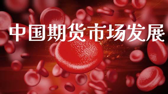 中国期货市场发展_https://m.fansifence.com_消费金融_第1张