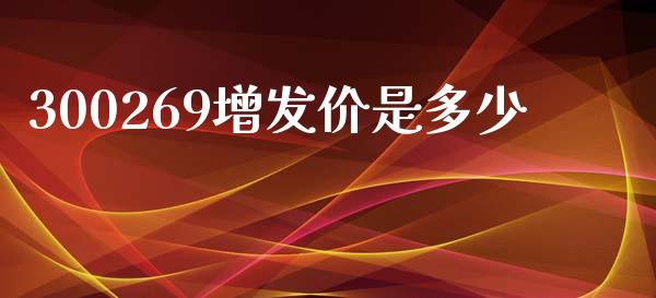 300269增发价是多少_https://m.fansifence.com_消费金融_第1张