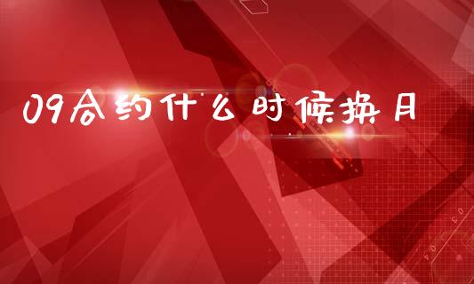 09合约什么时候换月_https://m.fansifence.com_公募基金_第1张