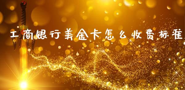 工商银行美金卡怎么收费标准_https://m.fansifence.com_个股行情_第1张