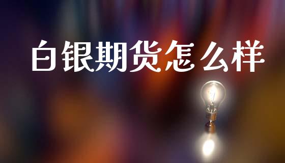 白银期货怎么样_https://m.fansifence.com_公募基金_第1张