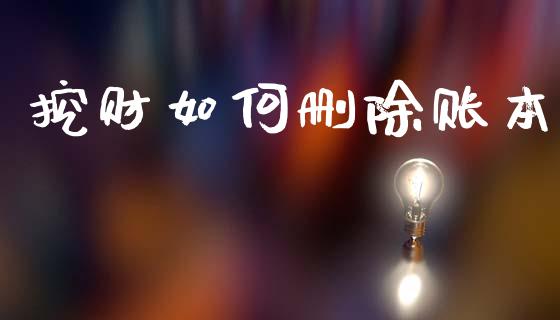 挖财如何删除账本_https://m.fansifence.com_贵金属行情_第1张