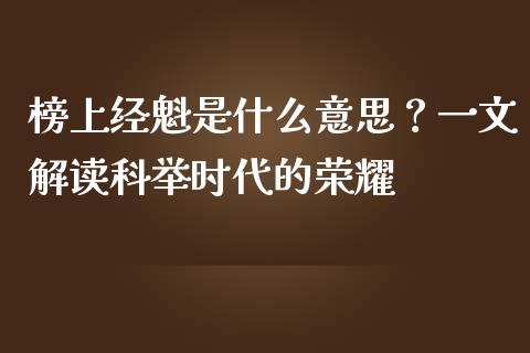 榜上经魁是什么意思？一文解读科举时代的荣耀_https://m.fansifence.com_消费金融_第1张