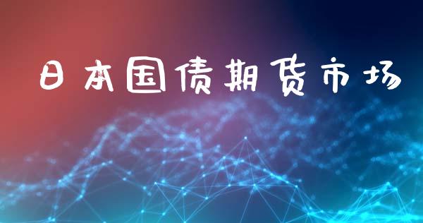 日本国债期货市场_https://m.fansifence.com_公募基金_第1张