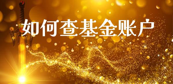 如何查基金账户_https://m.fansifence.com_消费金融_第1张