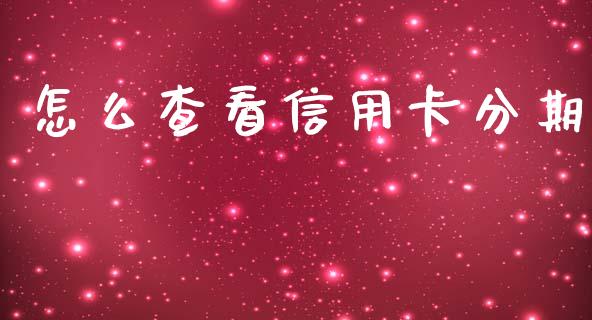 怎么查看信用卡分期_https://m.fansifence.com_贵金属行情_第1张