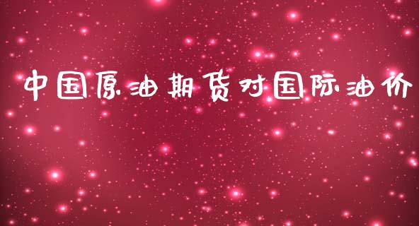 中国原油期货对国际油价_https://m.fansifence.com_公募基金_第1张